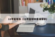 11号篮球衣（11号篮球衣是谁穿的）