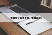 棋牌电子商务平台（棋牌商城）