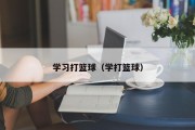 学习打篮球（学打篮球）