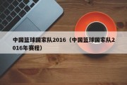 中国篮球国家队2016（中国篮球国家队2016年赛程）
