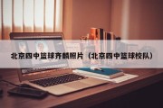 北京四中篮球齐麟照片（北京四中篮球校队）