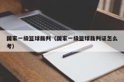 国家一级篮球裁判（国家一级篮球裁判证怎么考）