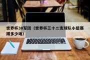 世界杯30军团（世界杯三十二支球队小组赛踢多少场）