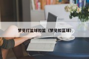 梦见打篮球扣篮（梦见扣蓝球）