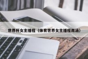 世界杯女主播程（体育世界女主播程雨涵）