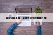 篮球进攻手段（篮球进攻手段有哪几种）