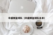 华盛顿篮球队（华盛顿篮球队名单）