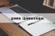 篮球柳青（篮球柳青丈夫是谁）