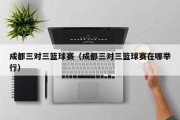 成都三对三篮球赛（成都三对三篮球赛在哪举行）