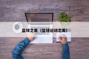 篮球之美（篮球运动之美）