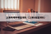 上海哔哩哔哩篮球队（上海b站篮球队）