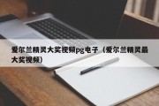 爱尔兰精灵大奖视频pg电子（爱尔兰精灵最大奖视频）