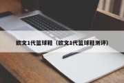 欧文1代篮球鞋（欧文1代篮球鞋测评）