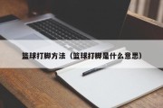 篮球打脚方法（篮球打脚是什么意思）