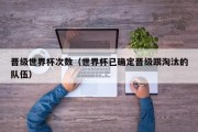 晋级世界杯次数（世界杯已确定晋级跟淘汰的队伍）
