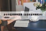全运会篮球赛事直播（全运会篮球赛程2021回放）