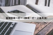 篮球快攻一打一（快攻一打一上篮方法）