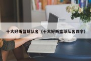 十大好听篮球队名（十大好听篮球队名四字）