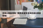 王城公园篮球场（有网友留言咨询王城公园篮球场）