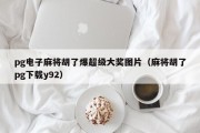 pg电子麻将胡了爆超级大奖图片（麻将胡了pg下载y92）