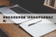 世界杯足球克罗地亚（世界杯克罗地亚晋级之路）