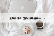篮球终场哨（篮球终场哨声mp3）