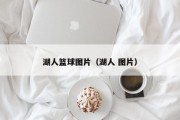 湖人篮球图片（湖人 图片）