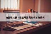 拍篮球比赛（拍篮球比赛的手法和技巧）
