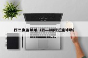 西三旗篮球馆（西二旗附近篮球场）