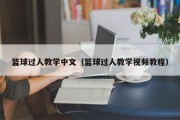 篮球过人教学中文（篮球过人教学视频教程）