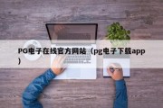 PG电子在线官方网站（pg电子下载app）
