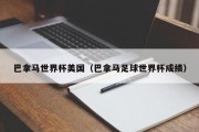 巴拿马世界杯美国（巴拿马足球世界杯成绩）