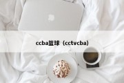 ccba篮球（cctvcba）