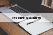 23号篮球馆（2324篮球馆）