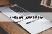 工作总结篮球（篮球队总结报告）