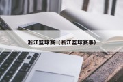 浙江篮球赛（浙江篮球赛事）