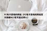 FC电子游戏的网站（FC电子游戏的网站官方旗舰N13官芳直达网cc）