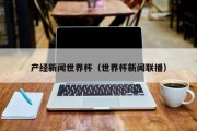 产经新闻世界杯（世界杯新闻联播）