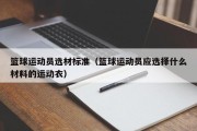 篮球运动员选材标准（篮球运动员应选择什么材料的运动衣）
