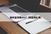 斯杯篮球赛2017（斯篮搏比赛）