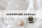 jdb电子如何卡免费（jdb电子app）