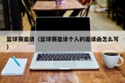 篮球赛邀请（篮球赛邀请个人的邀请函怎么写）