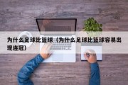 为什么足球比篮球（为什么足球比篮球容易出现连冠）