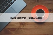nba篮球赛规则（篮球nba赛制）