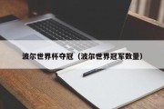 波尔世界杯夺冠（波尔世界冠军数量）