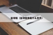 篮球租（篮球租借是什么意思）