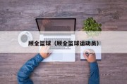 顾全篮球（顾全篮球运动员）