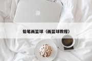 铅笔画篮球（画篮球教程）