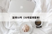 篮球32号（32号篮球是谁）