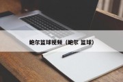 鲍尔篮球视频（鲍尔 篮球）